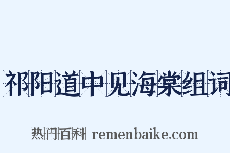 祁阳道中见海棠组词是什么意思的图片